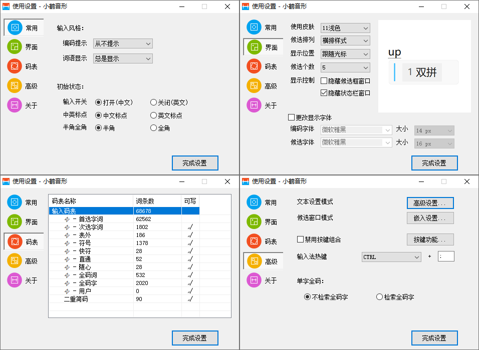 小鹤音形-小鹤双拼 输入法