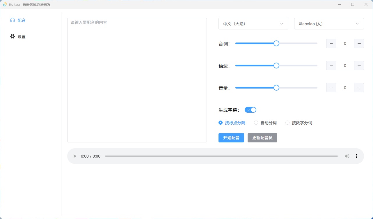 微软配音工具
