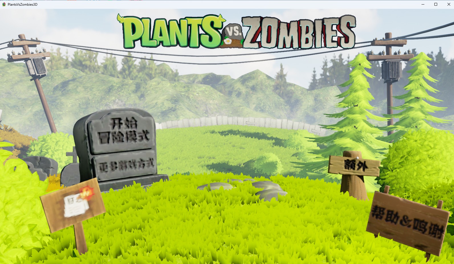 植物大战僵尸3D版