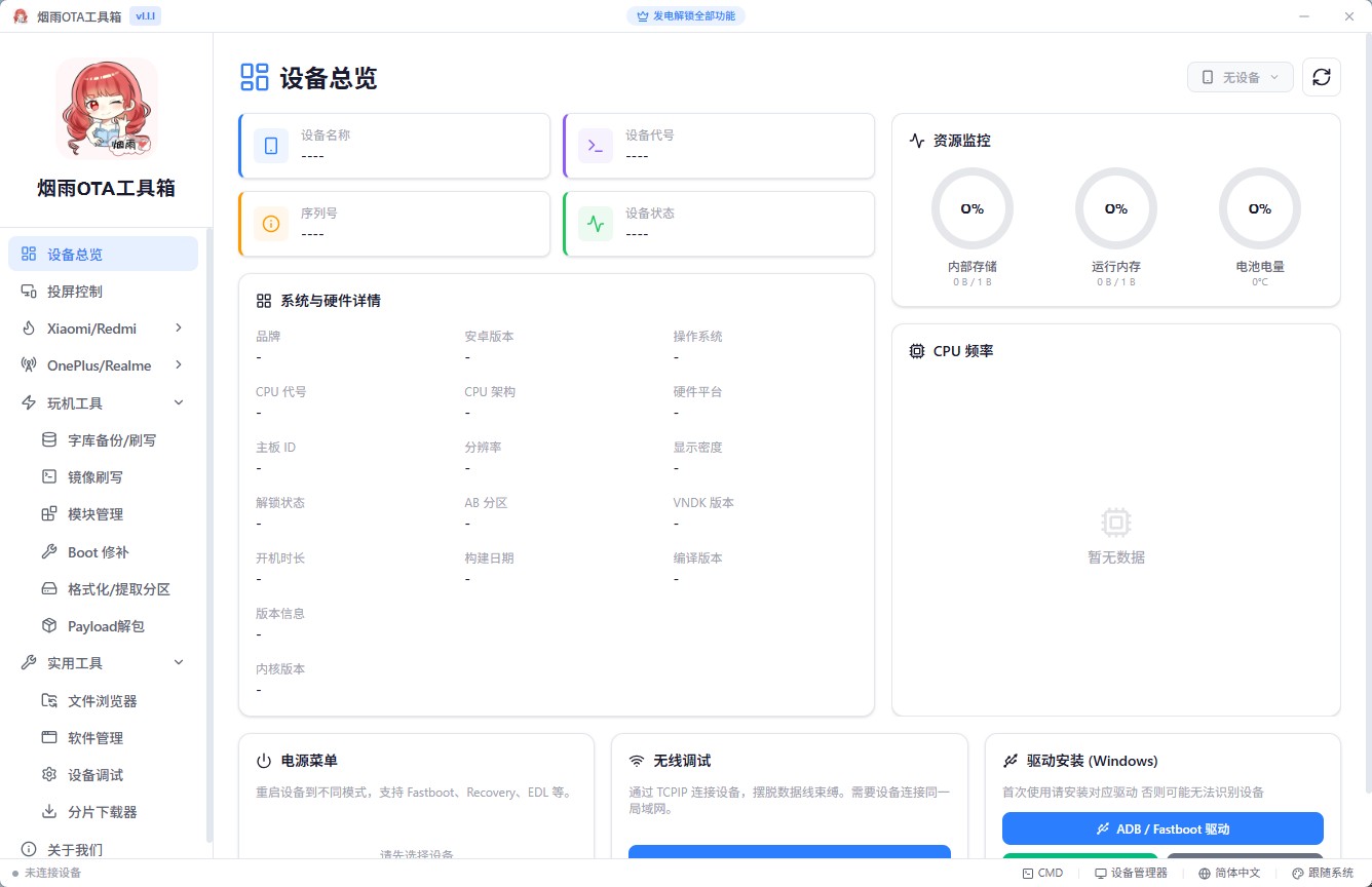 烟雨OTA工具箱